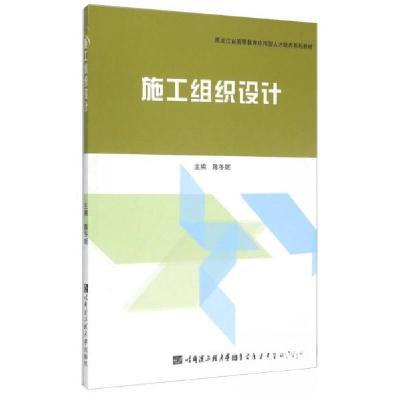 正版新书]施工组织设计陈冬妮 编9787566110312