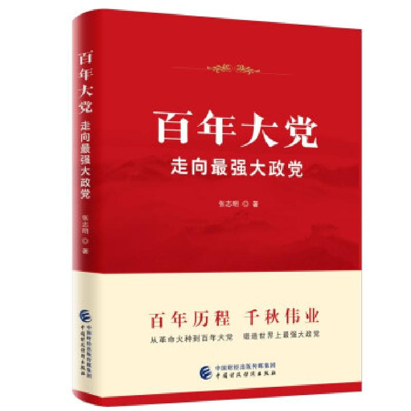 正版新书](党政)百年大党:走向最强大政党张志明 著978752230