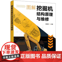图解挖掘机结构原理与维修 瑞佩尔 化学工业出版社9787122470164