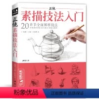 [正版]零基础素描教程书籍铅笔绘册临摹范本单体石膏几何体静物人物自学