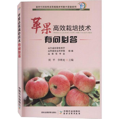 正版新书]苹果高效栽培技术有问必答何9787109271395