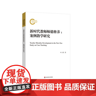 新时代教师师德修养 案例教学研究 叶王蓓 师资培训教材 华东师范大学出版社