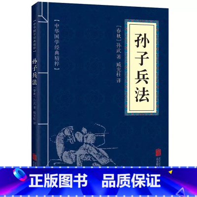 孙子兵法 [正版]孙子兵法原著 狂飙高启强同款孙子兵法与三十六计同系列 青少年成人版原文 读孙子兵法 学策略懂计谋知人心