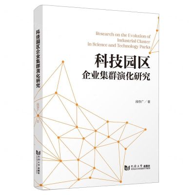 [N]科技园区企业集群演化研究-9787576506990