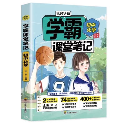 正版新书]学霸课堂笔记 初中化学王芳9787540878535