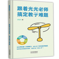 正版新书]跟着光光老师,搞定教子难题廖笙光 著9787554566275