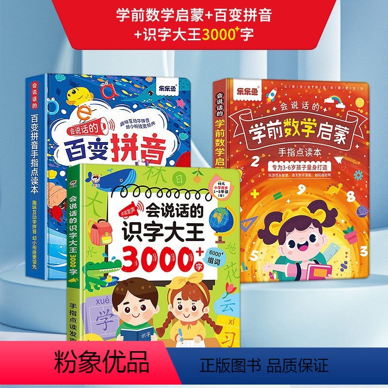 ❤❤[推荐]识字大王3000字+学前数学启蒙+百变拼音 [正版]会说话的识字大王3000字 幼儿认字识字书点读发声书
