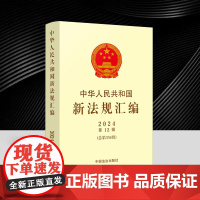正版新书 中华人民共和国新法规汇编 总第334辑 2024年第12辑 司法部 中国法治出版社9787521652000