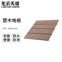 龙云天盾拼接塑木地板块户外阳台自铺庭院室外防腐木露台院子简易木塑拼接地板直纹 浅咖色