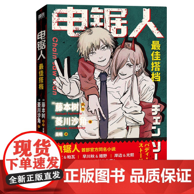 电锯人·最佳搭档