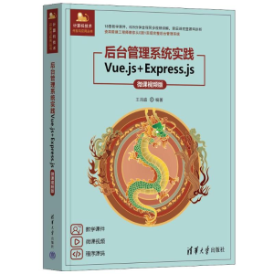 正版新书]后台管理系统实践——VUE.JS+EXPRESS.JS(微课视频版