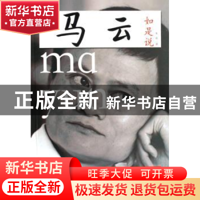 正版 马云如是说:中国顶级CEO的商道真经 朱甫著 中国经济出版社