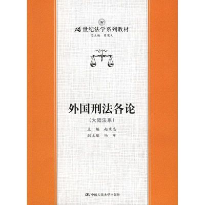 [M]外国刑法各论(大陆法系)/21世纪法学系列教材-9787300070438