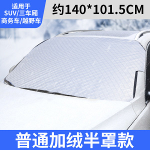 汽车遮雪挡前挡风玻璃防雪防霜罩冬天车窗防冻防风罩加厚车用盖布毛巾3759W