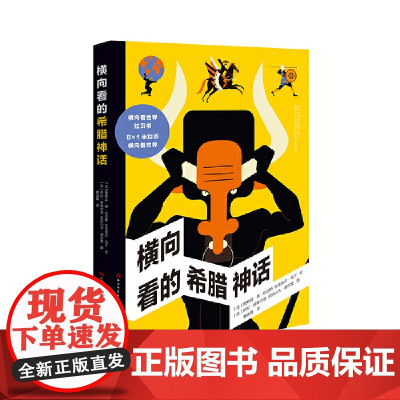 横向看的希腊神话