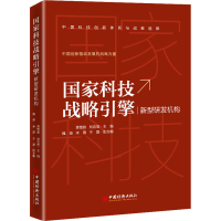 [M]国家科技战略引擎 新型研发机构-9787513666725