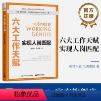 [正版] 六大工作天赋:实现人岗匹配 帕特里克 兰西奥尼 著 贾津杰 王丹维 译 高效工作法 成员优势