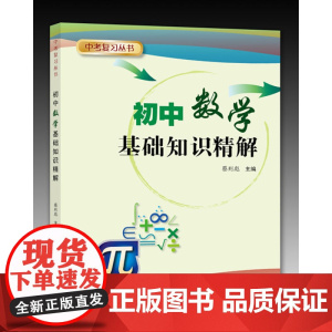 初中数学基础知识精解