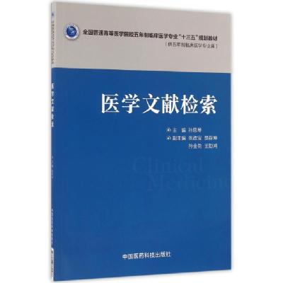 正版新书]医学文献检索(供五年制临床医学专业用全国普通高等医