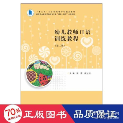 正版新书]幼儿教师语训练教程 大中专文科文教综合 崔霞,戴兢兢