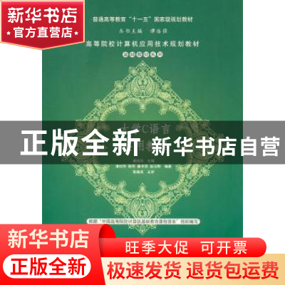 正版 大学C语言实用教程 潘旭华 清华大学出版社 9787302245971