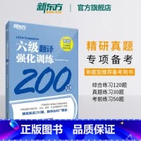 [正版]六级翻译强化训练200题 备考2023年12月cet6专项书籍 新题型汉译英翻译练习题 强化专项练习网课 英语官