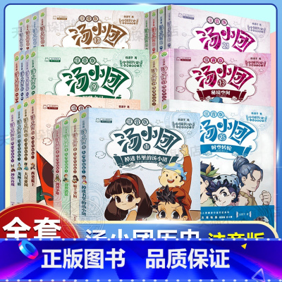 [1-28 注音版]汤小团全套28册 [正版]汤小团漫游中国历史系列全套28册彩图注音版隋唐风云东周列国两汉传奇纵横三国