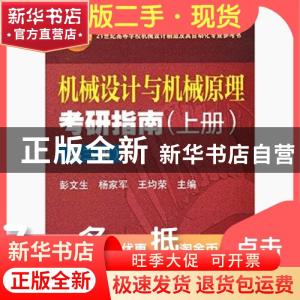 正版 机械设计与机械原理考研指南:上册 彭文生,杨家军,王均荣