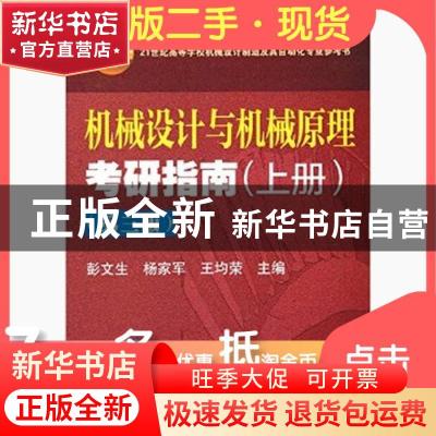 正版 机械设计与机械原理考研指南:上册 彭文生,杨家军,王均荣