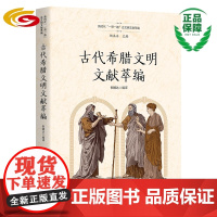 古代希腊文献萃编 华夏出版社正版历史文化