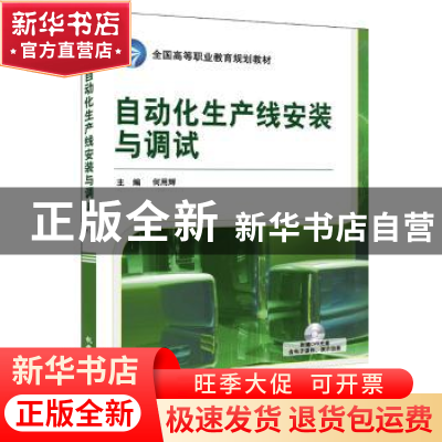 正版 自动化生产线安装与调试 何用辉主编 机械工业出版社