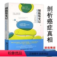 [正版]细胞叛变记:解开医学深处的秘密(精装)从基因和细胞与干细胞众生之源抑癌基因传哈佛大学癌症传社会蓝图课书籍