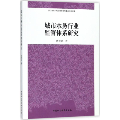 醉染图书城市水务行业监管体系研究9787520302463