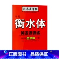 司马彦字帖手写衡水体英语课课练[人教 三年级下 [正版]2024春适用司马彦字帖手写衡水体英语课课练三年级下册人教PEP