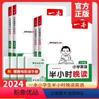 [英语]半小时晚读 小学三年级 [正版]2024新版 一本小学生半小时晚读英语三年级四五六年级英语阅读强化训练100篇语