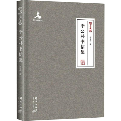 醉染图书李公朴书信集9787519307462