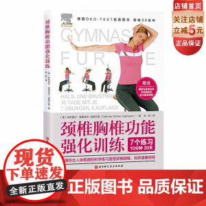 颈椎胸椎功能强化训练 背部康复 颈椎康复 背部运动 北京科学技术