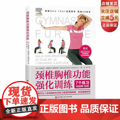 颈椎胸椎功能强化训练 背部康复 颈椎康复 背部运动 北京科学技术