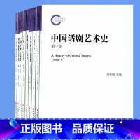 [正版]中国话剧艺术史套装 共九卷精装塑封江苏凤凰教育出版社