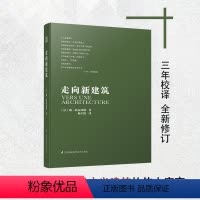 [正版]走向新建筑 勒柯布西耶 建筑专业学生参考书籍 建筑文化建筑住宅风格设计建筑施工知识建筑美学建筑革新 建筑概论解