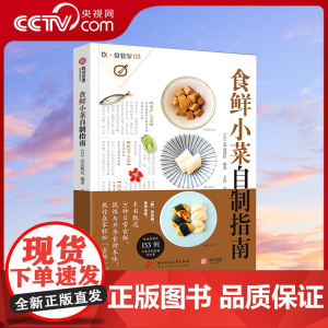 [央视网]食鲜小菜自制指南153道日本海鲜水产 蔬菜肉类自制美食菜谱书籍私家菜品食谱和烹制心得健康饮食章鱼牡蛎金枪鱼牛肉