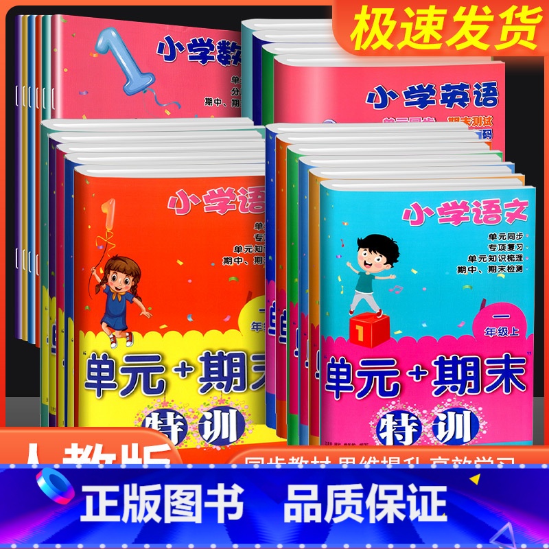 数学 五年级上 [正版]新版小学单元+期末特训 一1二2三3四4五5六6年级上下册可选小学生课堂同步训练课时作业本单元期