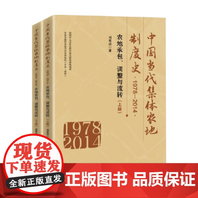 中国当代集体农地制度史 1978-2014 刘宪法 著 经济