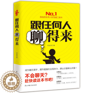 [醉染正版]正版 跟任何人聊得来 学说话的书 好好说话之道说话的艺术说话心理学 男人口才商用 人际交往沟通技巧幽默