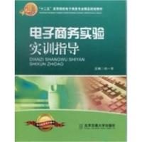 正版新书]电子商务实验实训指导刘一书9787512113930