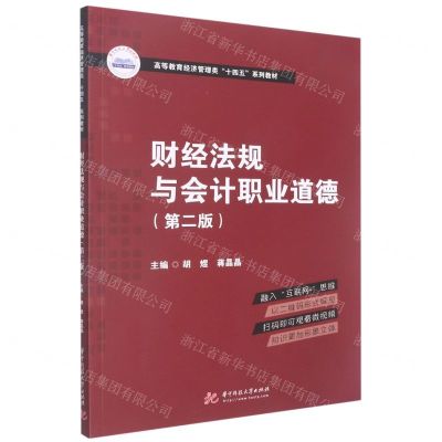 [N]财经法规与会计职业道德(第2版高等教育经济管理类十四五系列教材)-9787568082358
