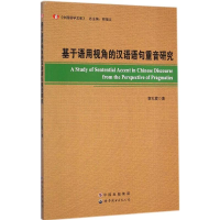 醉染图书基于语用视角的汉语语句重音研究9787510086571