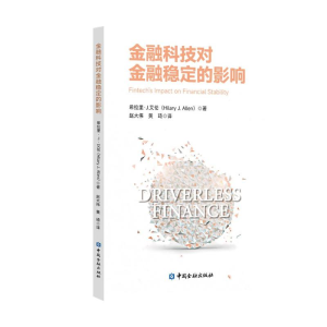 正版新书]金融科技对金融稳定的影响(美)希拉里·J.艾伦978752202