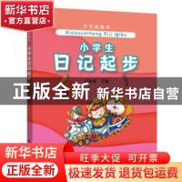 正版 小学生日记起步/作文起跑线 高晓春 上海远东出版社 9787547