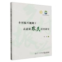 [N]乡村振兴视阈下高素质农民培育研究/乡村振兴经济研究丛书-9787561591468